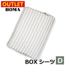 【 母の日 ギフト クーポン 】【 アウトレット価格 】在庫処分のため BOMA ボーマ ボックスシーツ ダブルサイズ ナチュラル ストライプ 麻 100% リ...