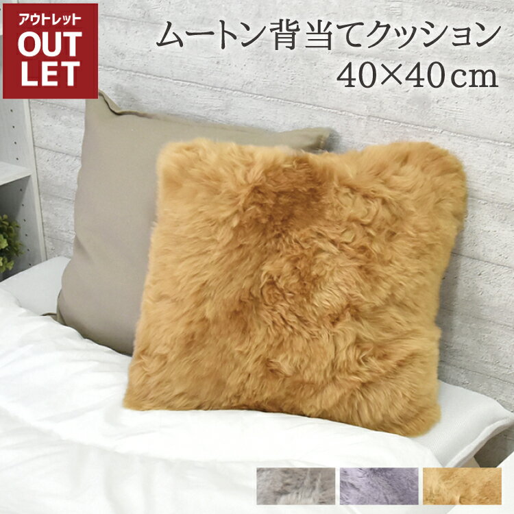 【アウトレット】クッション ムートン グレー ムートンクッション 約40×40cm 送料無料 あたたかい 高級 長毛 背当てクッション 毛皮 リアルファー ファー おしゃれ かわいい 北欧風 韓国インテリア あったか 冬 ギフト プレゼント 新生活 ソファ キャンプ