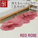 【 アウトレット価格 】《丸洗いOK》洗えるスプリングラム 2匹サイズ レッドローズ キャンプ 送料無料 ニュージーランド産 天然 敷物 シープスキン 長毛 ムートン ラグ アウトドア おしゃれ かわいい 洗濯可能 ウォッシャブル ギフト プレゼント ベビー 毛皮 マット ソファ(3)
