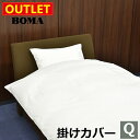 【 母の日 ギフト クーポン 】【アウトレット価格】在庫処分のため BOMA ボーマ パルパー PALPA 掛けふとんカバー クイーンサイズ 日本製 ホームブラ...