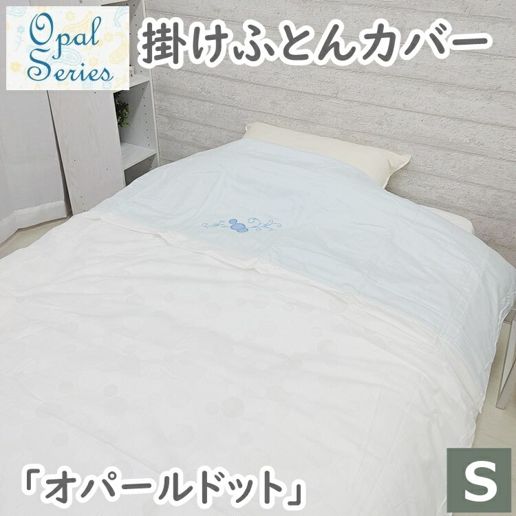 【アウトレット価格】在庫処分のため オパール掛け布団カバー シングルサイズ 150×210cm オパールドット 丸八真綿 綿100％ コットン