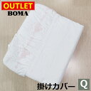 【アウトレット価格】在庫処分のため BOMA ボーマ クレアローズ 掛けふとんカバー クイーンサイズ 送料無料 綿100% ホームブランド 日本製【掛けカバー・...