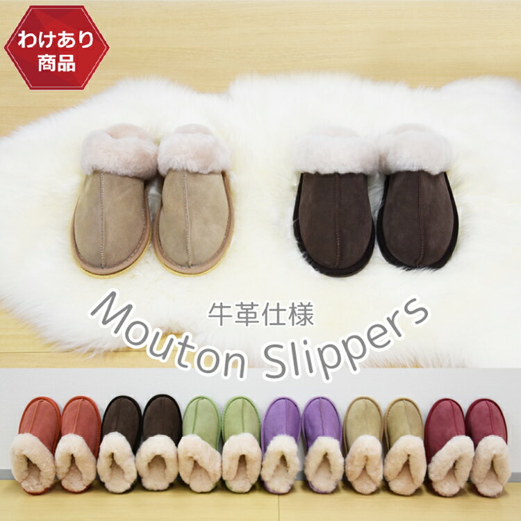 【わけあり価格】 わけあり 牛革仕様 スリッパ 縫製不良 汚れ キズ ハゲ ムートンスリッパ Sサイズ Mサイズ ムートン ルームシューズ ムートンルームシュー...