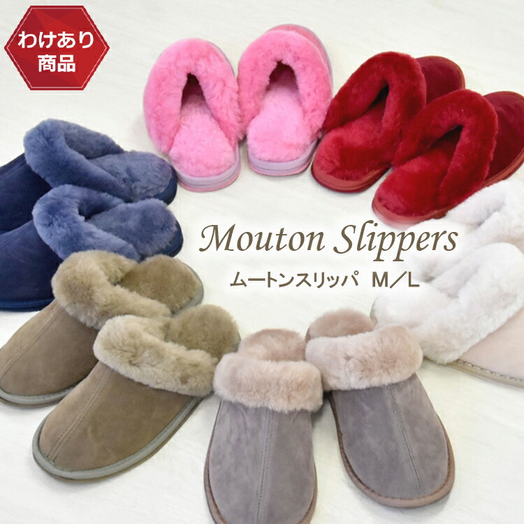 【わけあり価格】 わけあり ムートン スリッパ 縫製不良 キズ 汚れ ボンド跡など ムートンスリッパ ムートン Mサイズ Lサイズ スリッパ ルームシューズ ム...