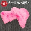 【わけあり価格】半端サイズのため ムートンラグ ピンク エアコン対策 在宅 巣ごもり ニュージーランド原皮 長毛 ムートン ラグ 毛皮 マット ソファー カーペット ファー ソファー 羊 もこもこ 毛皮ラグ 敷物 クッション 座布団 1匹物(3)