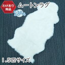 【わけあり価格】形がいびつなため 洗えるスプリングラム 1.5匹サイズ アイボリー 送料無料 ニュージーランド産高級天然ムートン使用 ムートンラグ 敷物 クッシ...