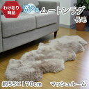 【わけあり価格】洗えるスプリングラム 2匹サイズ 長毛 マッシュルーム 送料無料 エアコン対策 在宅 巣ごもり ニュージーランド産高級天然ムートン使用 ムートン...