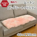 【わけあり価格】黄ばみがあるため ムートンロングシートクッション 40×120cm ピンク 送料無料 ふわふわ ロングバージョン ムートンクッション 長毛 ファー シート 毛皮ムートン クッション 長座布団 ソファー 暖かい シートクッション ラムファー 羊毛皮