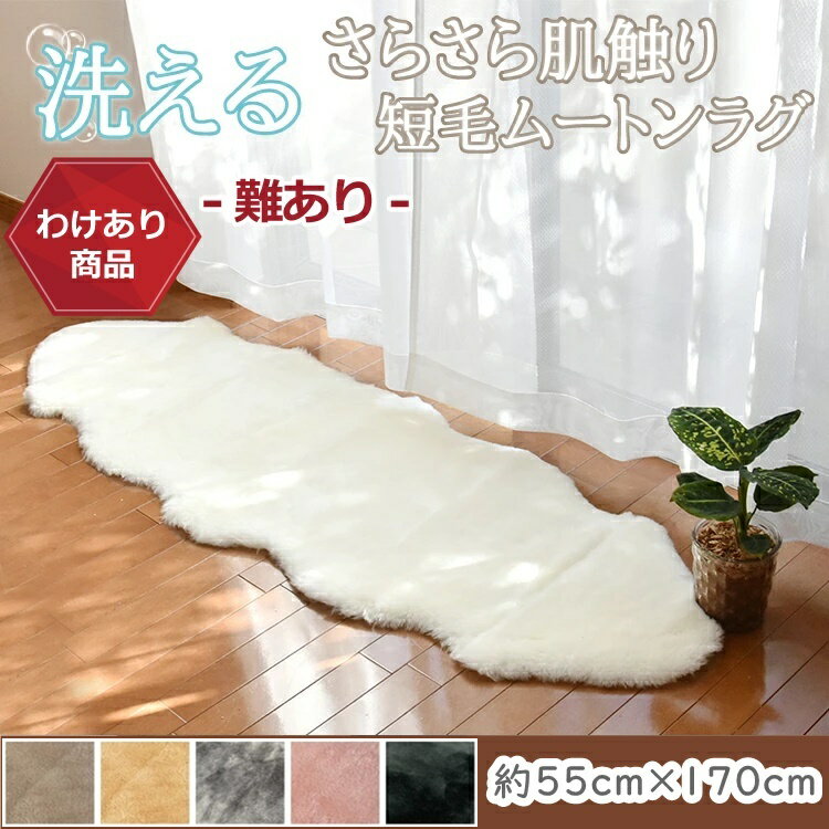 【わけあり価格】難あり 洗えるムートンラグ 2匹 短毛 約55×160cm 敷物 クッション 毛皮 ムートン ラグ マット ソファー ニュージーランド原皮 洗える 家庭洗濯 ウォッシャブル キャンプ アウトドア ペット ペットマット 送料無料