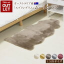 【 アウトレット価格 】《丸洗いOK》洗えるスプリングラム 1.5匹サイズ アイボリー ベージュ モカ グレー ワイン 送料無料 エアコン対策 オーストラリア産 ムートンラグ カーペット ラグ アウトドア キャンプ 敷物 短毛 毛皮 ソファ ファー ウォッシャブル ペット マット