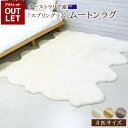 【 アウトレット価格 】《丸洗いOK》洗えるスプリングラム 8匹サイズ アイボリー ベージュ モカ 送料無料 エアコン対策 オーストラリア産 ムートンラグ カーペット ラグ アウトドア キャンプ 敷物 短毛 ムートン 毛皮 ソファ ファー ベビー ウォッシャブル ペット マット