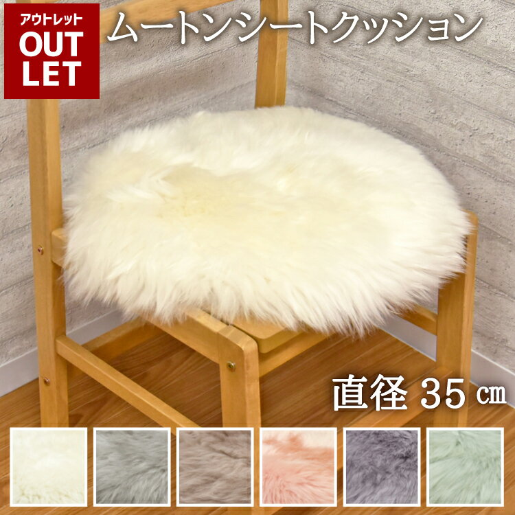 【アウトレット価格】 ムートン円形シートクッション 直径35cm 長毛タイプ 毛皮 ムートンクッション ム..