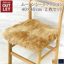 【アウトレット価格】サンプル処分のため ムートンシートクッション 40×40cm 2枚セット サンドベージュ ネイビー 長毛タイプ 毛皮 ムートンクッション ムートン クッション 座布団 ソファー 暖かい シートクッション リアルファー ファー