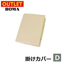 【スーパーSALE限定 最大半額】【アウトレット価格】在庫処分のため BOMA ボーマ 60サテン 掛けふとんカバー ダブルサイズ 日本製 ホームブランド ピンク ベージュ グリーン 【掛けカバー・掛け布団カバー・カバーリング】(3)