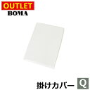 【 母の日 ギフト クーポン 】【アウトレット価格】在庫処分のため BOMA ボーマ 60サテン 掛けふとんカバー クイーンサイズ 日本製 ホームブランド ホワ...