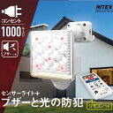 【 母の日 ギフト クーポン 】フリーアーム式LEDセンサーライト リモコン付 人感センサーライト 1000ルーメン ブザー付 防犯 防雨 常夜灯 赤色灯 屋外...