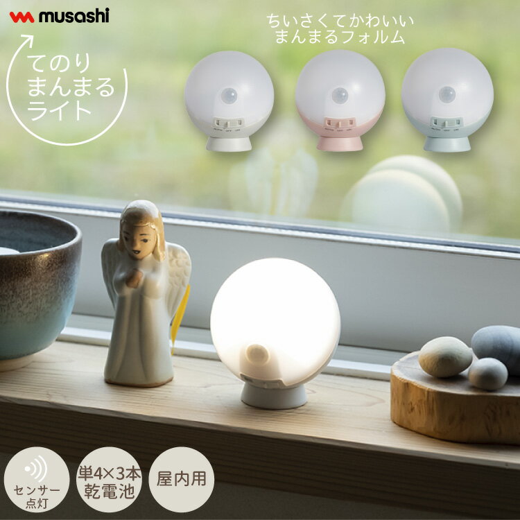 てのりまんまるセンサーライト 置き型 マグネット 明るさ 50ルーメン 乾電池式 自動点灯 屋内 グレー ..