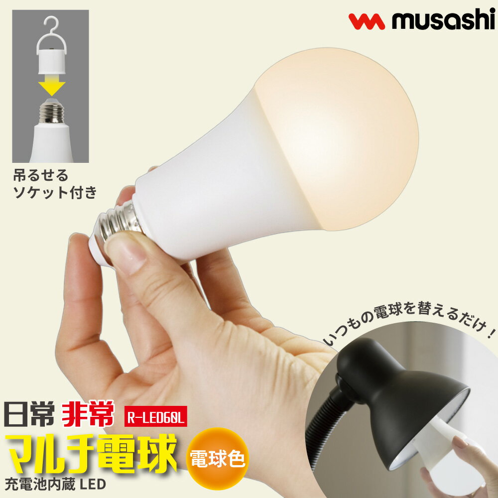 【テレビで話題！】 日常 非常 マルチ電球 充電式 LED電球 電球色 明るさ 850ルーメン 充電池内蔵 60形..