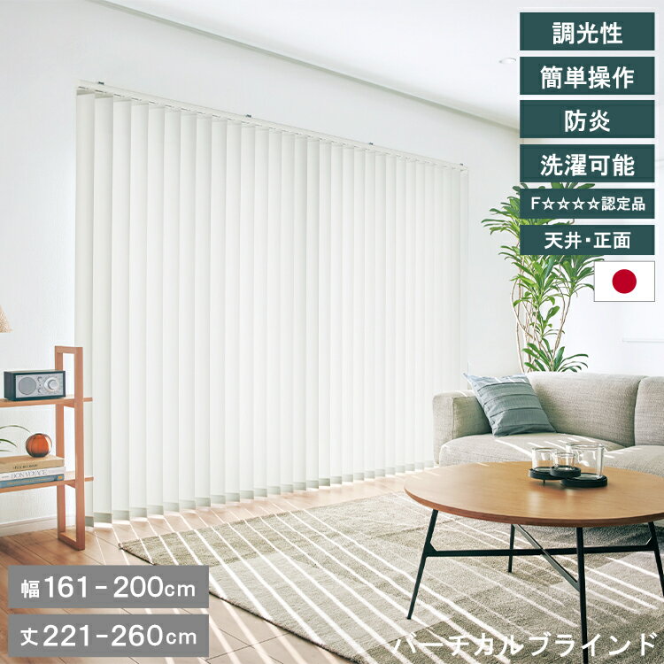 トーソー TOSO バーチカルブラインド 採光 32色 ウォッシャブル・洗濯可能、防炎 幅200cm 高さ260cm ルーバー幅10cm 省エネ 操作位置交換可 北欧 韓国インテリア シンプル おしゃれ インテリア オーダー 直送