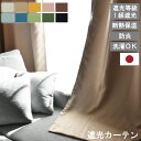 日本製 1級遮光 防炎 カーテン 遮光 