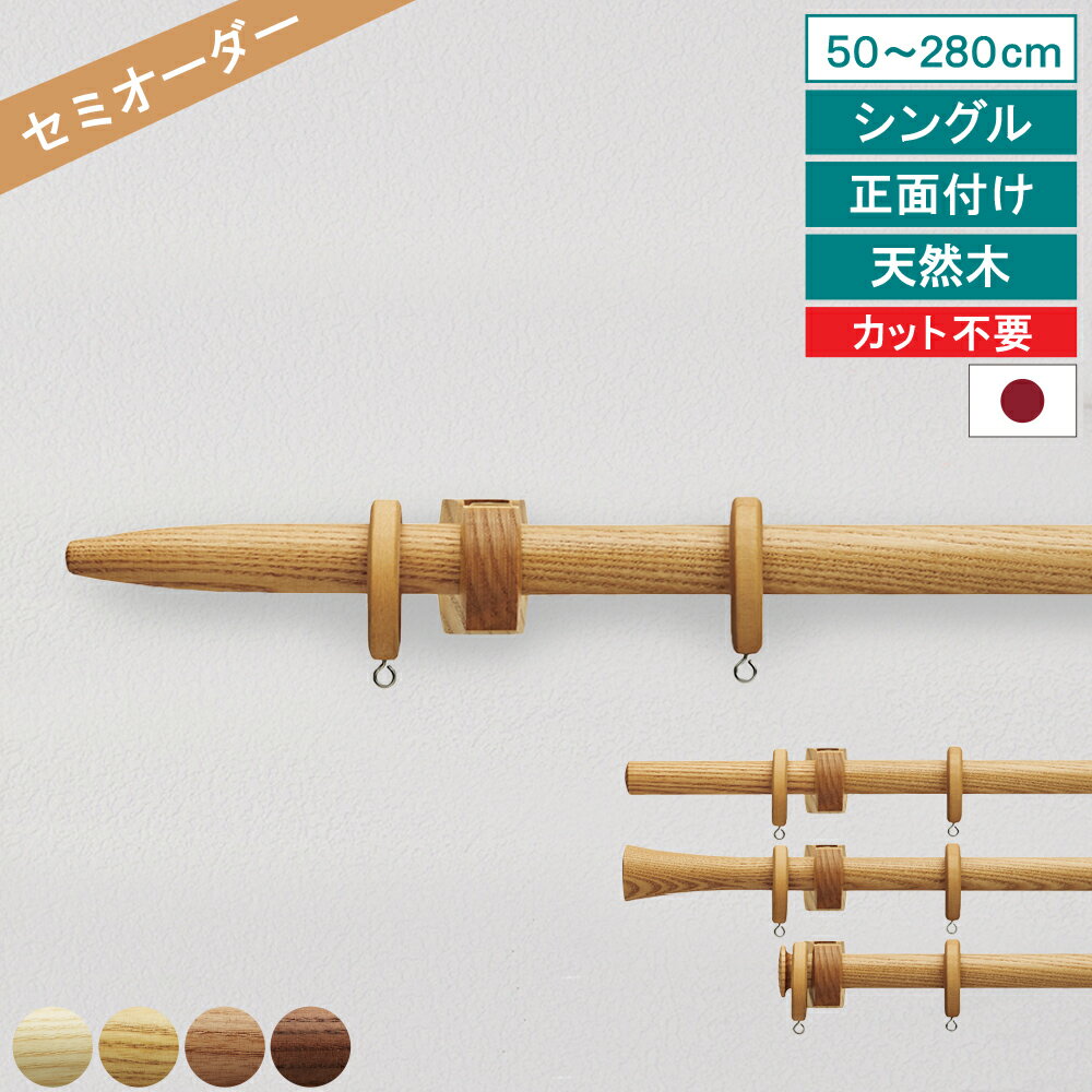 【レビュー特典付 ふさかけ】 オーダー カーテンレール ノルディ25 シングル 50〜280cm 正面付け 木製 ..