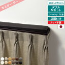 【 父の日 ギフト クーポン 】【レビュー特典付 ふさかけ】 オーダー カーテンレール ネクスティ ダブル Mキャップ カバートップ付き 201〜273cm 正...