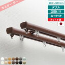 【 父の日 ギフト クーポン 】【レビュー特典付 ふさかけ】 オーダー カーテンレール ネクスティ ダブル 201〜300cm 正面付け 天井付け キャップスト...