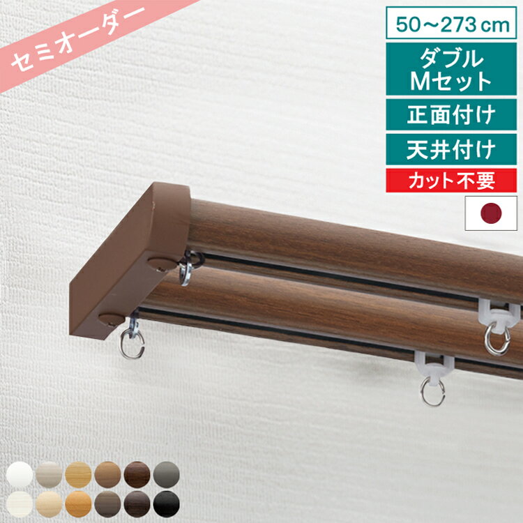 【楽天ランキング1位獲得!】【レビュー特典付 ふさかけ】 オーダー カーテンレール ネクスティ ダブル Mキャップ 50〜273cm 正面付け 天井付け トーソー シンプル ナチュラル 機能性 静音 静音ランナー採用 省エネ 日本製 【送料無料】 直送 TOSO