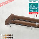 【 父の日 ギフト クーポン 】【レビュー特典付 ふさかけ】 オーダー カーテンレール ネクスティ ダブル Mキャップ 201〜273cm 正面付け 天井付け ...