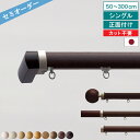 【レビュー特典付 ふさかけ】 オーダー カーテンレール レガートプリモ シングル 50〜300cm 正面付け Aキャップ Bキャップ Cキャップ Mキャップ ト...