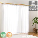 【 母の日 ギフト クーポン 】【レビュー特典付 タッセル】レースカーテン UVカット 選べる30サイズ 遮熱 保温 ミラーレース 見えにくい 遮像 洗える ウ...