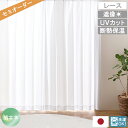 【 母の日 ギフト クーポン 】【レビュー特典付 タッセル】 オーダー レースカーテン コット 日本製 プライバシー ミラー UVカット 断熱保温 カーテン 節...