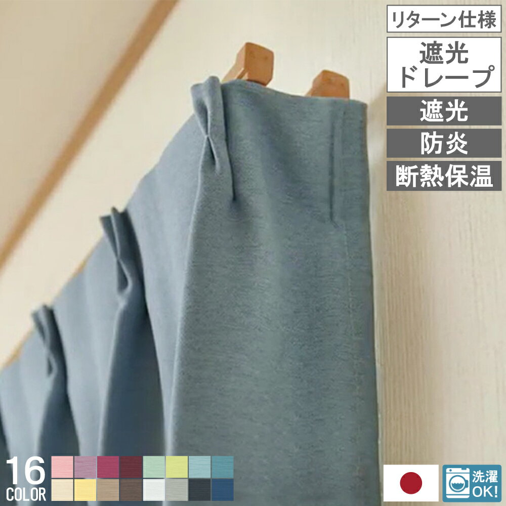 【レビュー特典付 タッセル】 リターン仕様 防炎 ドレープカーテン 遮光性 省エネ 日本製 1級 2級 遮光カーテン 16色展開 エコプレーン2 遮光 洗える タッセル付き 遮熱 保温 節電 カーテン 高機能 北欧 韓国 送料無料