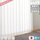 【 母の日 ギフト クーポン 】【レビュー特典付 タッセル】 オーダー レースカーテン ライリー 日本製 遮像 プライバシー UVカット 断熱保温 カーテン 節...