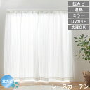 【 母の日 ギフト クーポン 】【レビュー特典付 タッセル】ミラーレースカーテン UVカット 抗カビ 見えにくい 省エネ 遮熱 レースカーテン 幅100 幅15...