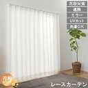 【 母の日 ギフト クーポン 】【レビュー特典付 タッセル】ミラーレースカーテン 花粉対策 UVカット 見えにくい 省エネ 遮熱 レースカーテン 幅100 丈1...
