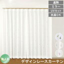【 母の日 ギフト クーポン 】【レビュー特典付 タッセル】ミラーレースカーテン UVカット 見えにくい 省エネ 遮熱 レースカーテン 幅100 丈133〜19...