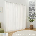【 母の日 ギフト クーポン 】【レビュー特典付 タッセル】エレガンス シリーズ レースカーテン UVカット 遮熱 保温 防炎 ミラーレース 見えにくい 遮像 ...