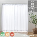 【 母の日 ギフト クーポン 】【レビュー特典付 タッセル】レースカーテン UVカット 選べる30サイズ 遮熱 保温 防炎 ミラーレース 見えにくい 遮像 洗え...