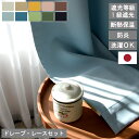【 父の日 ギフト クーポン 】【レビュー特典付 タッセル】カーテン 4枚セット 2枚セット 1級遮光カーテン レースカーテン付き 日本製 幅100 幅150 ...