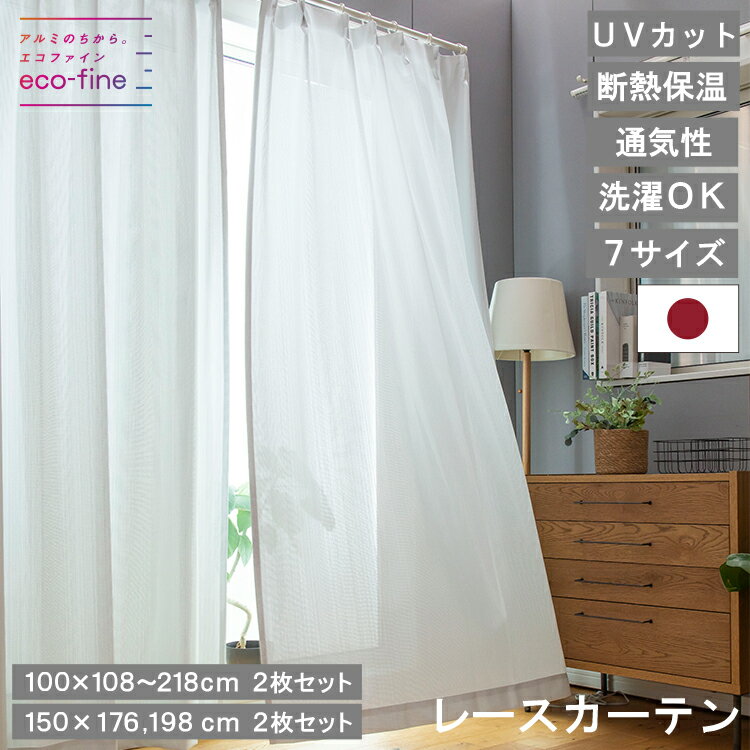 エコファイン レース カーテン アルミ 幅100 幅150×丈108 丈133 丈176 丈198 丈218 2枚セット 日本製 1級遮光 防炎 カーテン 遮光 節電 無地 遮光カーテン 国産 省エネ タッセル 高機能 北欧 韓国 遮光性 断熱 遮熱 保温 洗濯可 ウォッシャブル シンプル 直送 カズマ