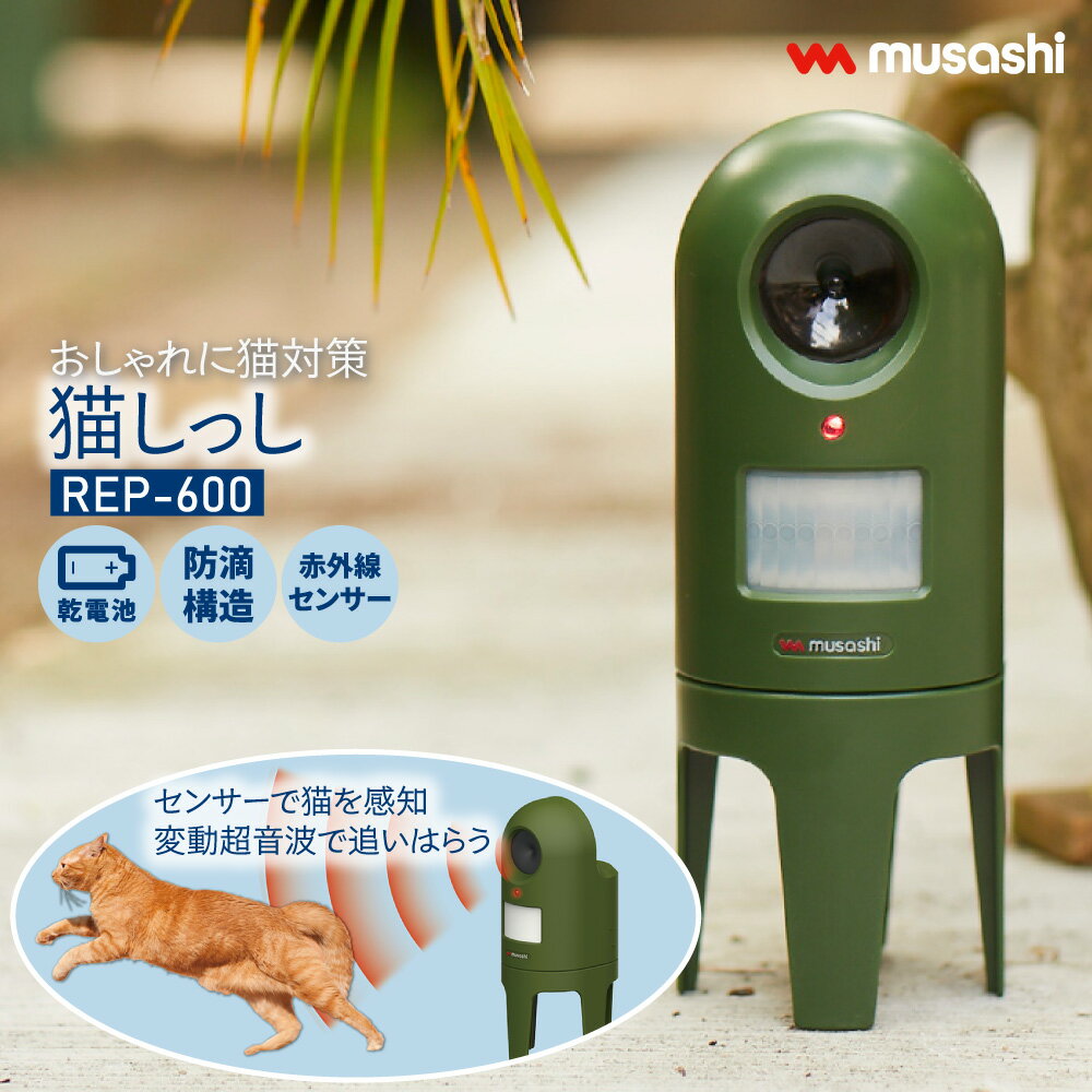 猫しっし ネコ対策 猫よけ REP-600 動物忌避 どこでも設置可能 超音波 庭 花壇 駐車場 宿泊 商業施設 ..