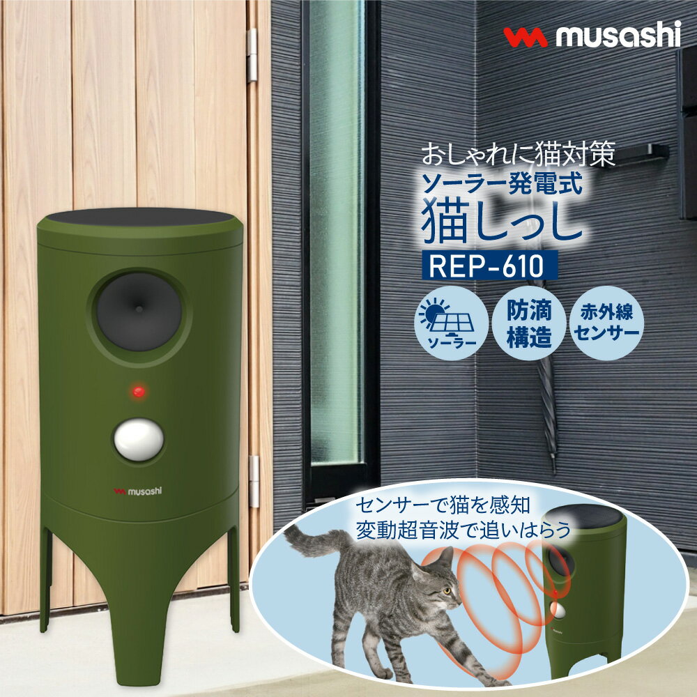 ソーラー猫しっし ネコ対策 猫よけ REP-610 動物忌避 どこでも設置可能 超音波 庭 花壇 駐車場 宿泊 商..