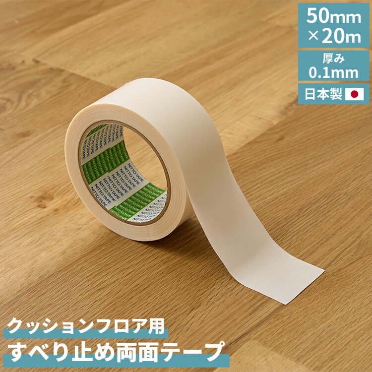 クッションフロア 敷き詰め用 両面テープ 20m 簡単DIY フロアシート 厚み0.1mm 幅5cm すべり止めシール..