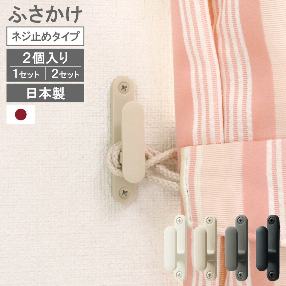 ≪メール便≫ ネジ止めタイプ ふさかけ シプレ 房掛け 2個入り 1セット 2セット ネジ止め トーソー TOSO 日本製 カーテン留め 韓国 インテリア 北欧 カーテン アクセサリー フック 雑貨 シンプル ナチュラル モノトーン グレージュ 【送料無料】 ポスト [M便 1/6]