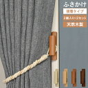 ≪メール便≫ 貼り付けタイプ ふさかけ オウルA 房掛け 2個入り 2セット 4個 両面テープ トーソー TOSO カーテン留め 木目 天然 ホワイト ナチュラ...