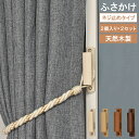 ≪メール便≫ ネジ止めタイプ ふさかけ オウルB 房掛け 2個入り 2セット 4個 ネジ止め トーソー TOSO カーテン留め 木目 天然 ホワイト ナチュラル...