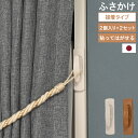 ≪メール便≫ 貼ってはがせる ふさかけ リムーバ 房掛け 2個入り 2セット 4個 貼り付けタイプ 両面テープ トーソー TOSO カーテン留め ABS樹脂 ホ...