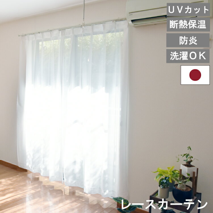 【レビュー特典付 タッセル】日本製 防炎 レースカーテン ラージュレース ミラー 昼 夜 見えにくい ミ..