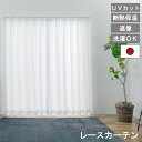 【 母の日 ギフト クーポン 】【レビュー特典付 タッセル】日本製 レースカーテン レースライリー ミラー 昼 夜 見えにくい ミラーレース カーテン 無地 U...